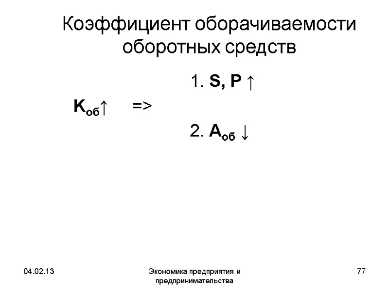 04.02.13 Экономика предприятия и предпринимательства 77 Коэффициент оборачиваемости оборотных средств 04.02.13 Экономика предприятия и предпринимательства 77 Коэффициент оборачиваемости оборотных средств